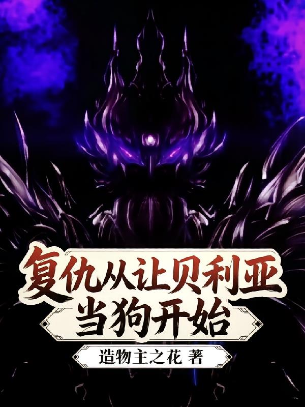 复仇从让贝利亚当狗开始