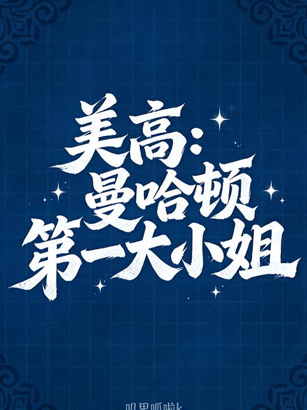 美高:曼哈顿第一大小姐