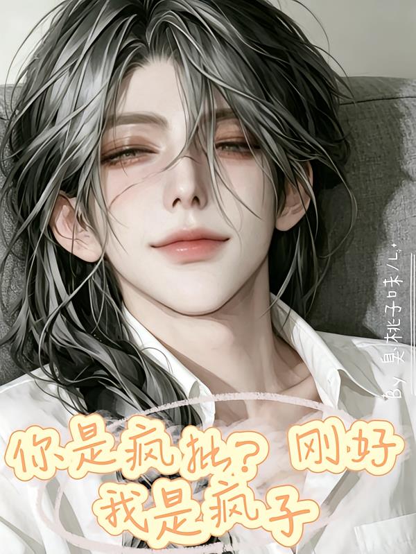 你是疯批?刚好我是疯子