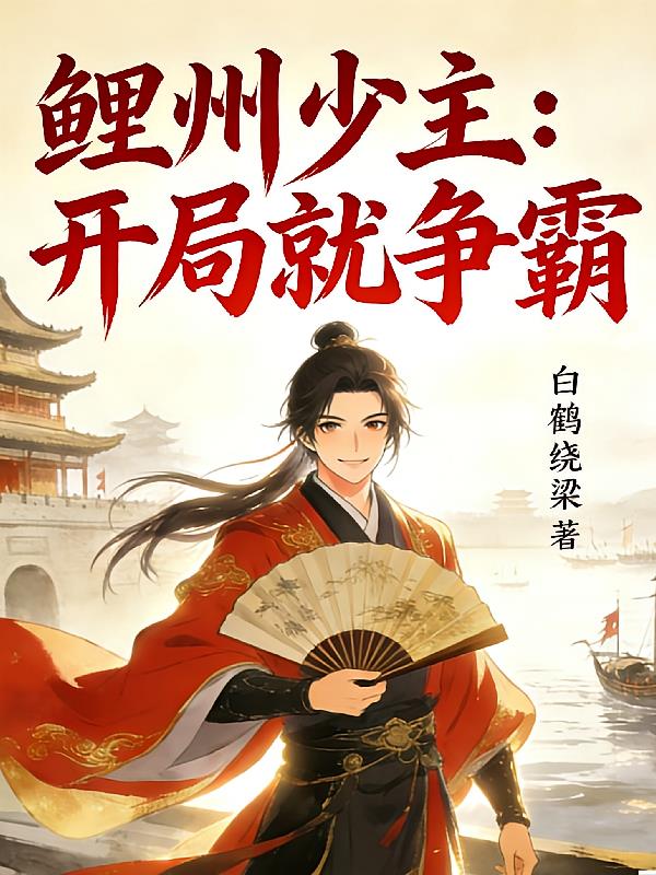 鲤州少主:开局就争霸