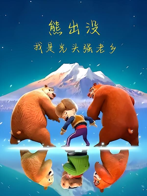 熊出没:成为光头强老乡