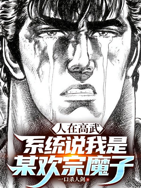 人在高武,系统说我是某欢宗魔子
