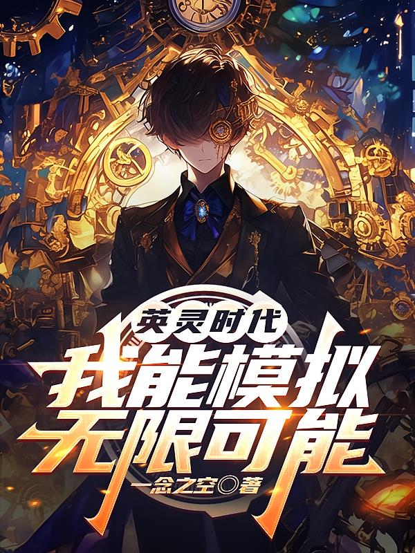英灵时代,我能模拟无限可能