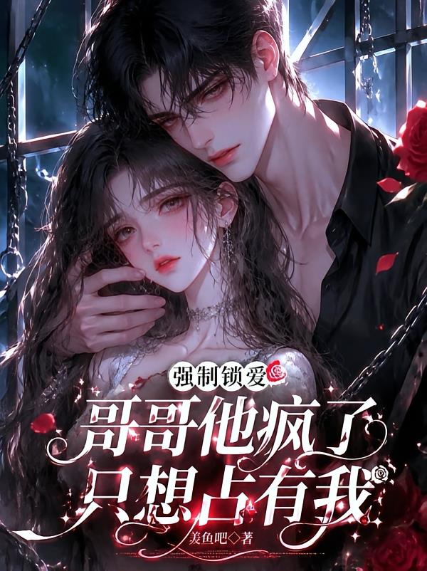强制锁爱,哥哥他疯了只想占有我