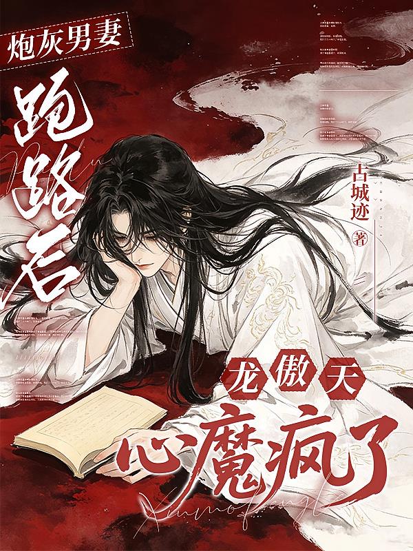 炮灰男妻跑路后,龙傲天心魔疯了