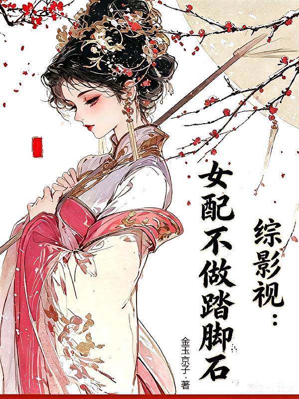 综影视:女配不做踏脚石