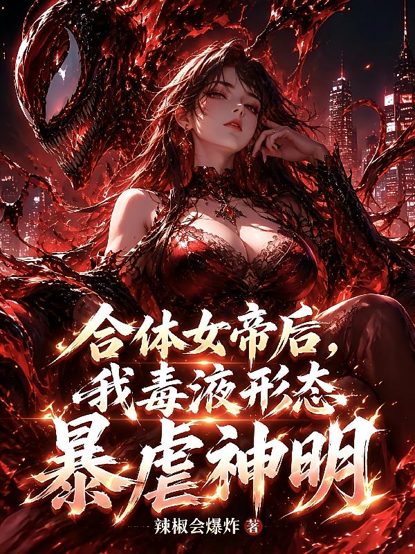 合体女帝后,我毒液形态暴虐神明
