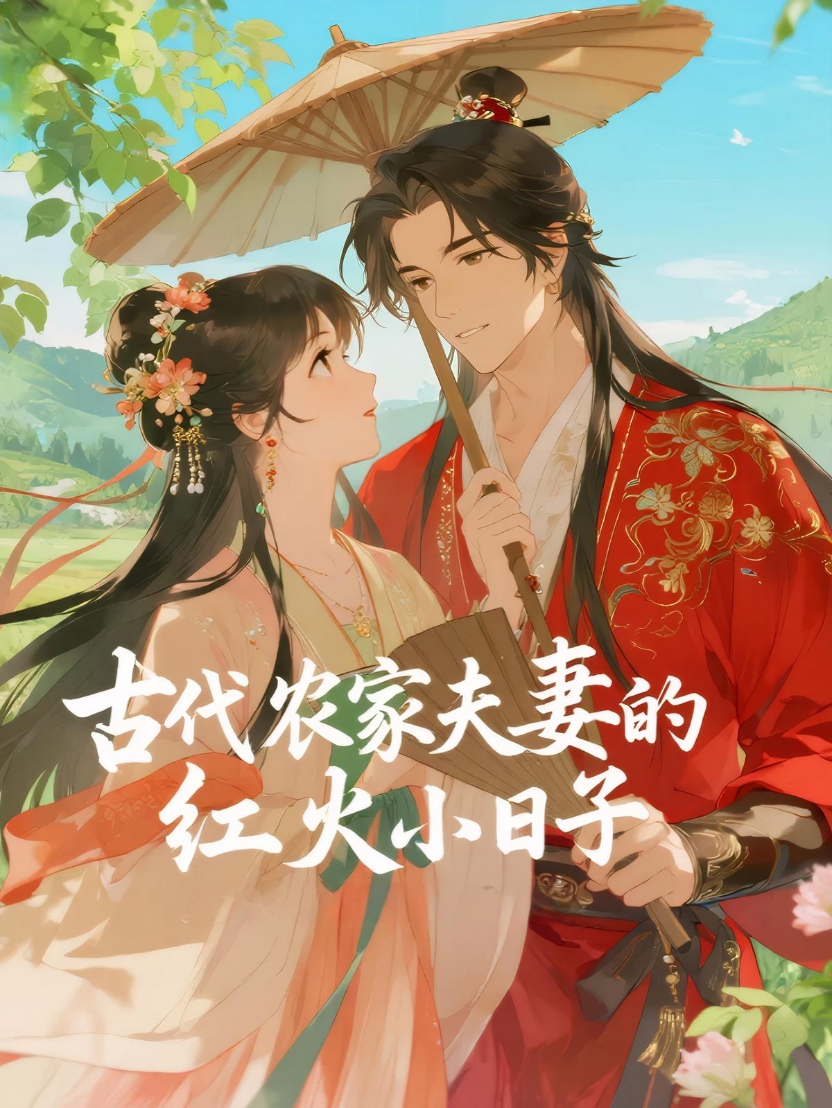 古代农家夫妻的红火小日子