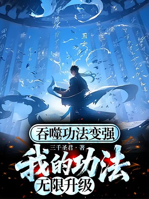 吞噬功法变强,我的功法无限升级