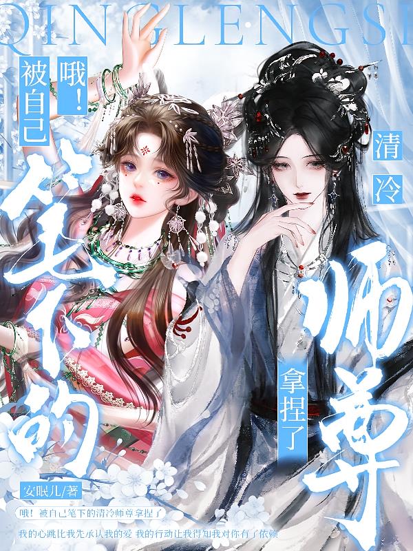 哦!被自己笔下的清冷师尊拿捏了