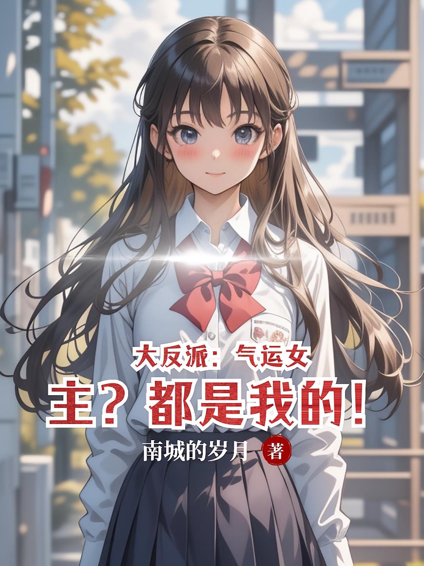 大反派:气运女主?都是我的!