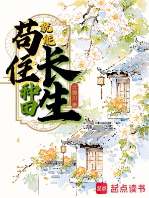 苟住,种田就能长生!