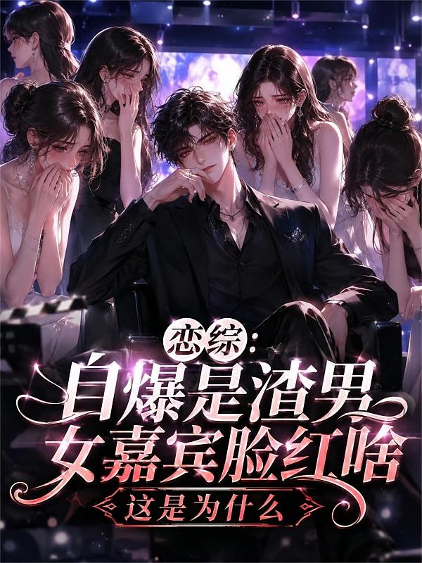 恋综:自爆是渣男,女嘉宾脸红啥
