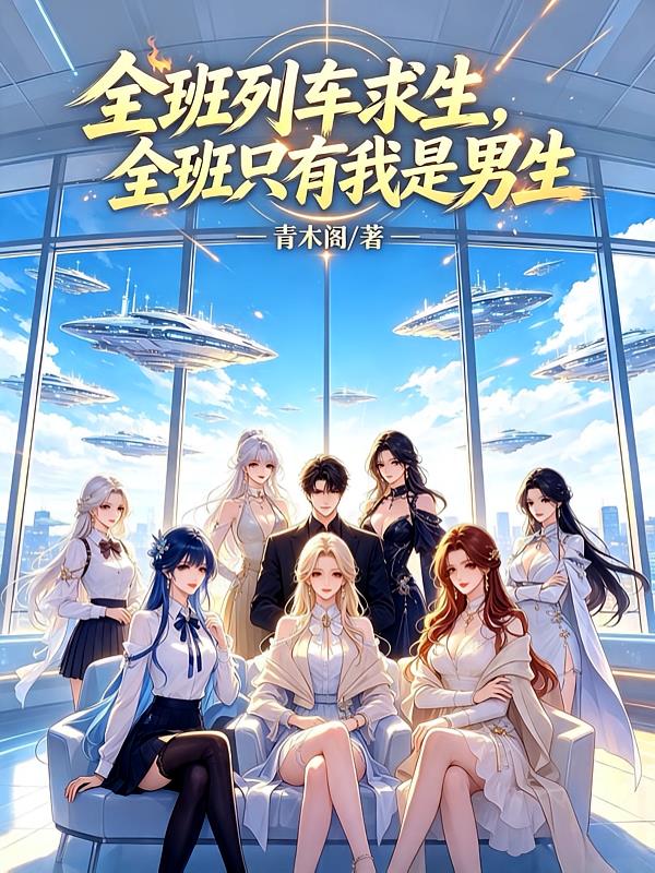 班级列车求生,全班只有我是男生