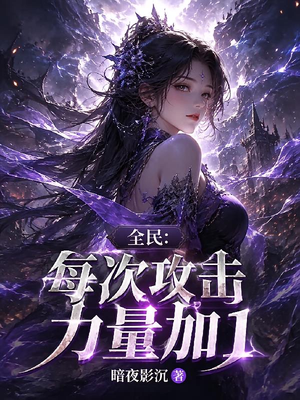 全民:每次攻击,力量加1