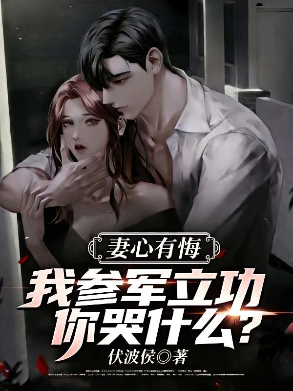 妻心有悔:我参军立功你哭什么?