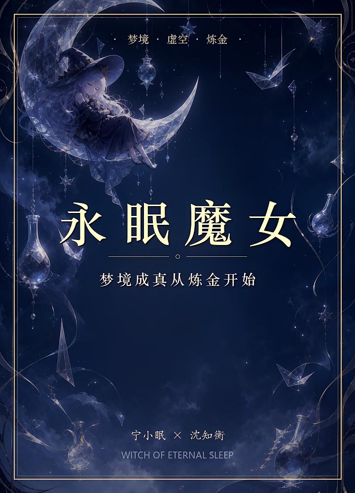 永眠魔女:梦境成真从炼金开始