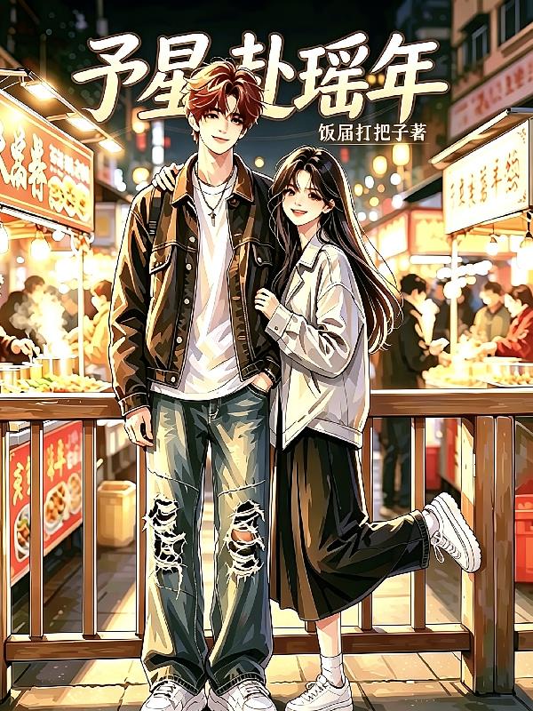 予星赴瑶年