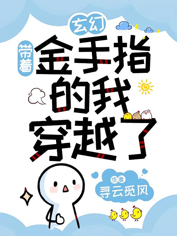 玄幻:带着金手指的我穿越了