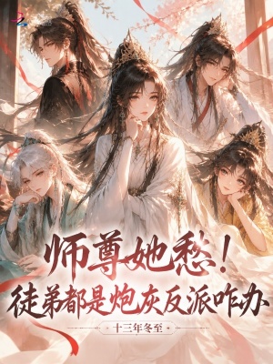 师尊她愁！徒弟都是炮灰反派咋办