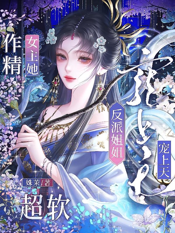 作精女主她超软，反派姐姐宠上天