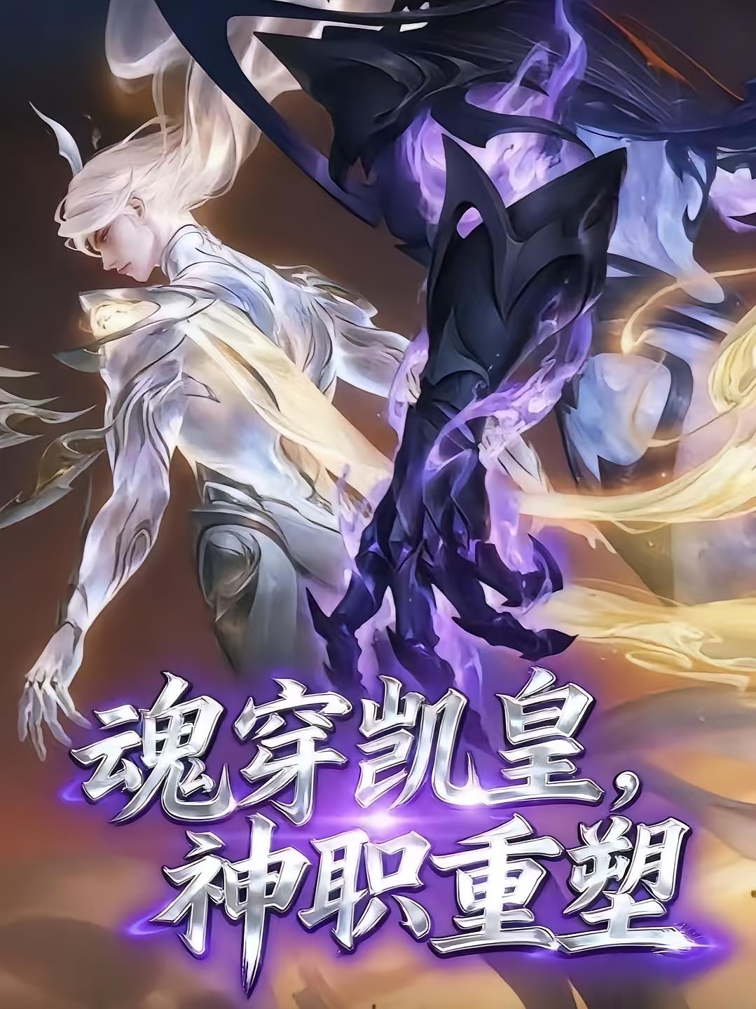 魂穿凯皇,神职重塑