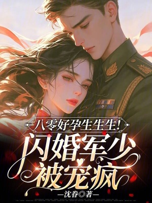 八零好孕生生生！闪婚军少被宠疯