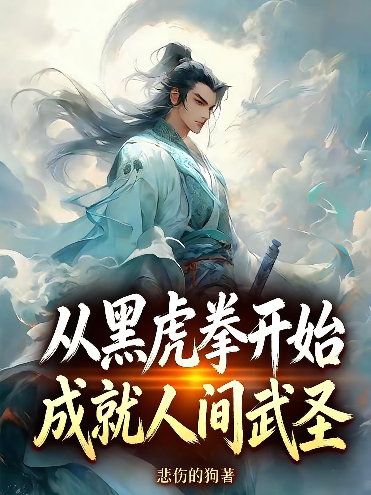 从黑虎拳开始成就人间武圣