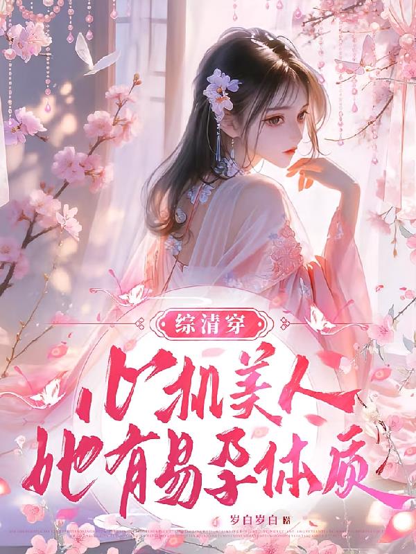 【综清穿】心机美人她有易孕体质