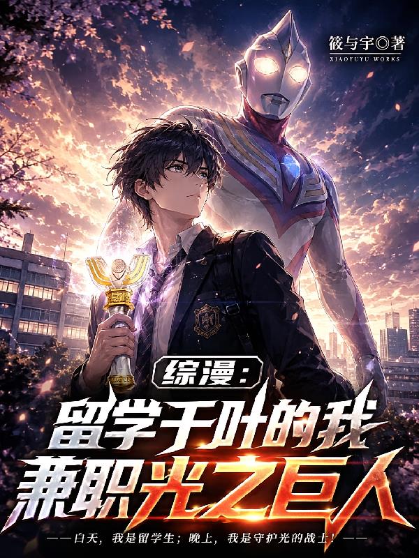 综漫:留学千叶的我兼职光之巨人