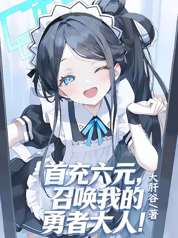 首充六元:召唤我的勇者大人
