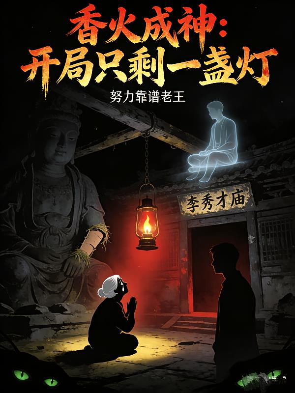 香火成神:开局只剩一盏灯