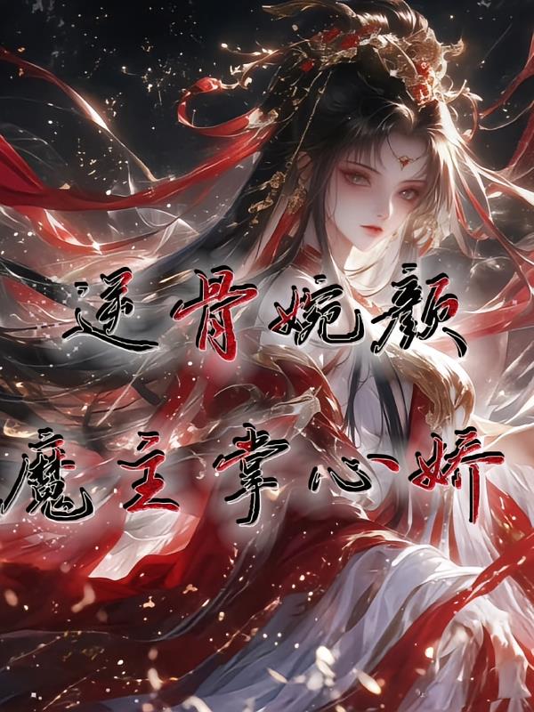 逆骨婉颜:魔主掌心娇