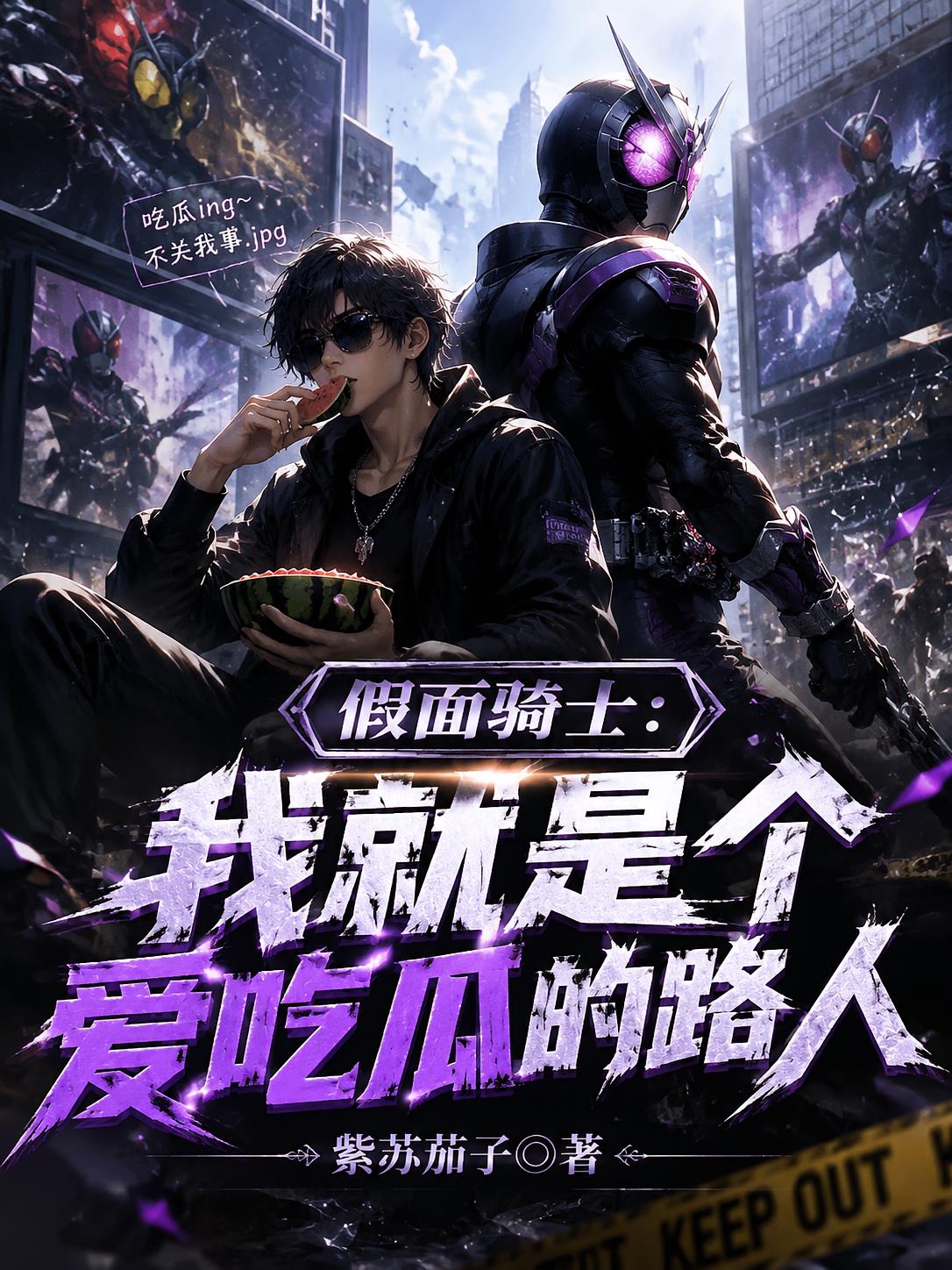 假面骑士:我就是个爱吃瓜的路人