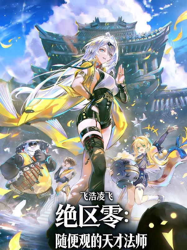 绝区零:随便观的天才法师