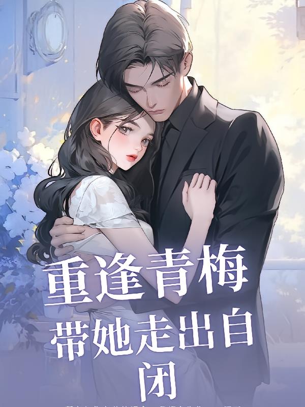 重逢青梅,带她走出自闭
