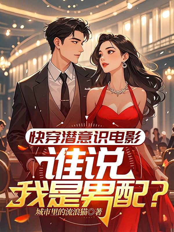 快穿潜意识电影:谁说我是男配?