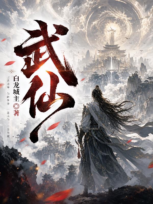 武仙!