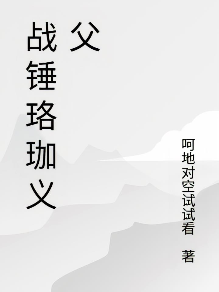 战锤珞珈义父