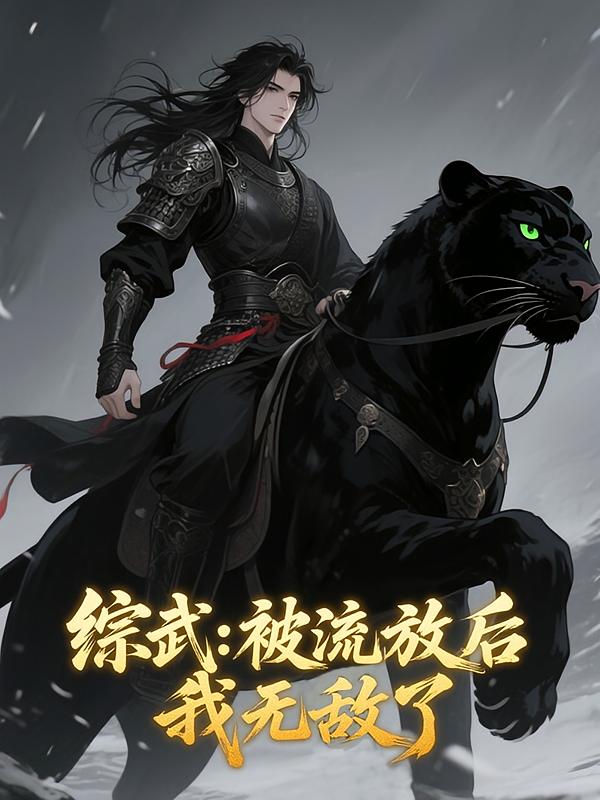 综武:被流放后,我无敌了