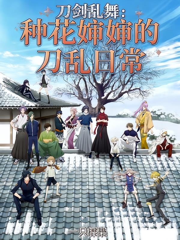 刀剑乱舞:种花婶婶的刀乱日常
