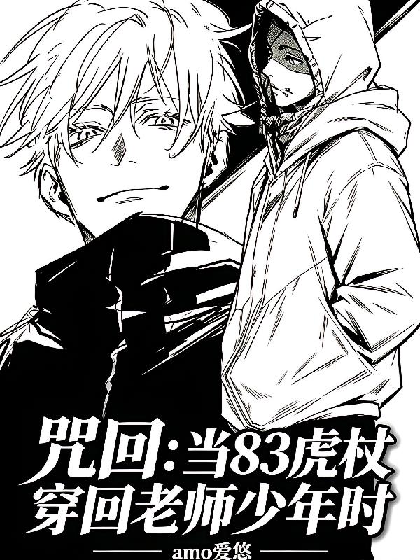 咒回:当83虎杖穿回老师少年时