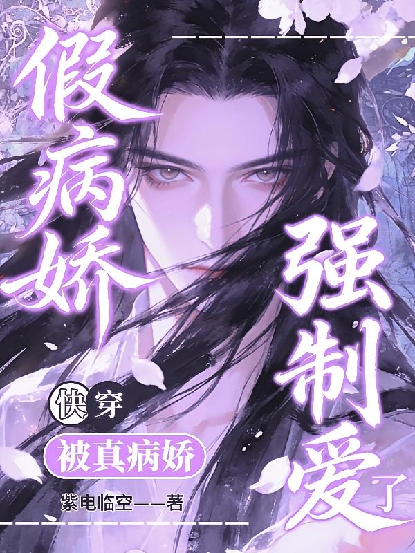 快穿:假病娇被真病娇强制爱了