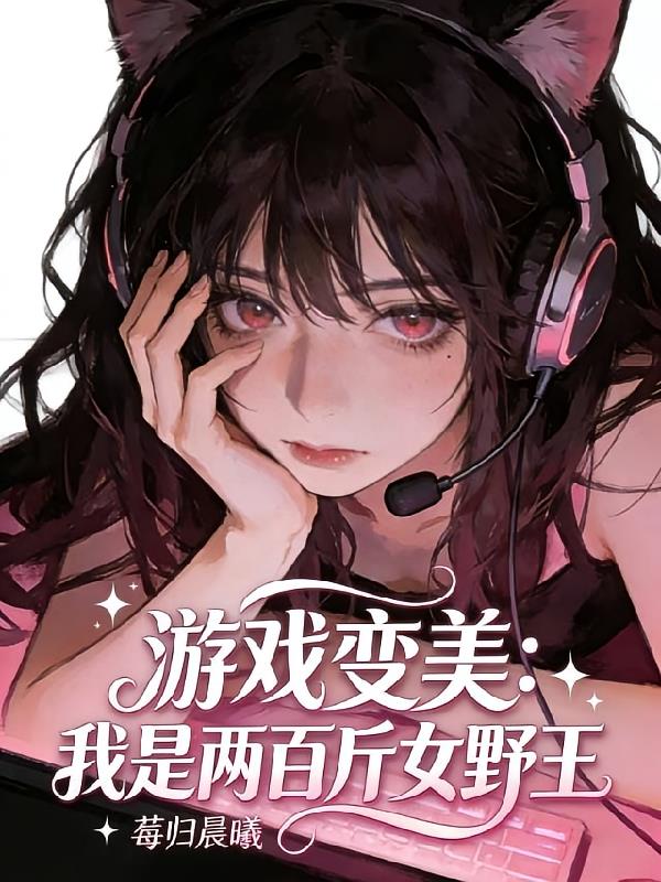 游戏变美系统,我是两百斤女野王