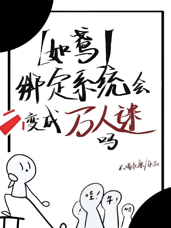 【如鸢】绑定系统会变成万人迷吗