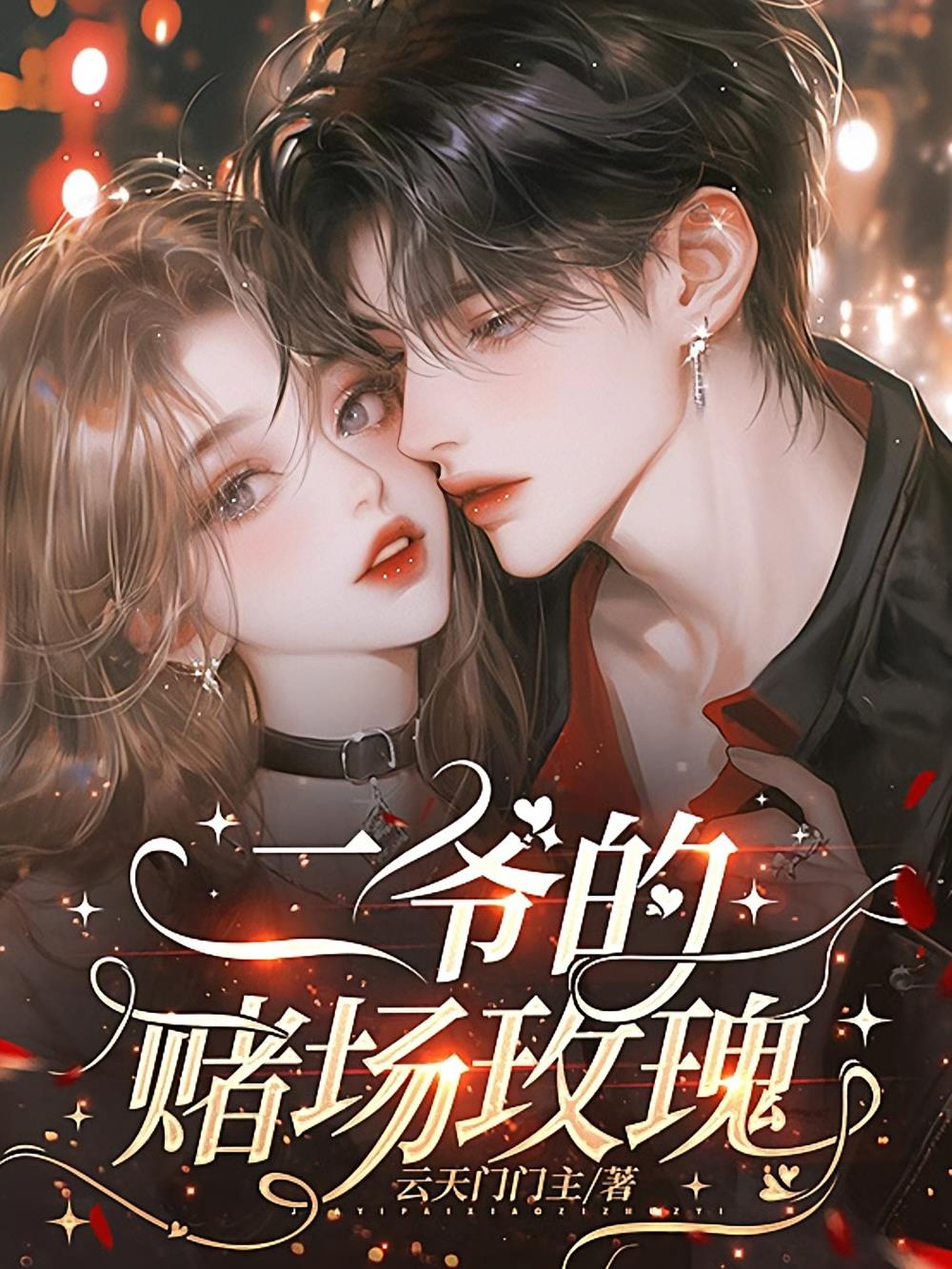 违规心动:黑帮二爷的赌场玫瑰
