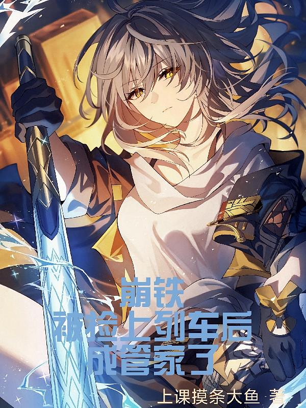 崩铁:被捡上列车后,成管家了
