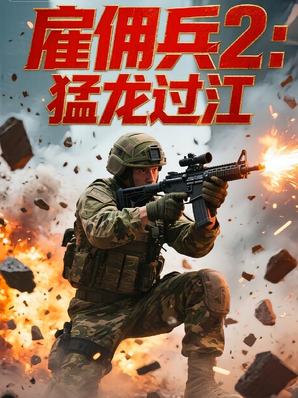 雇佣兵2:猛龙过江