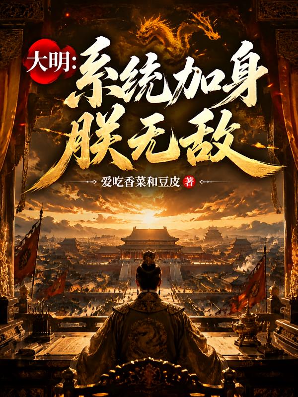 大明:系统加身朕无敌