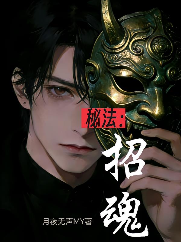 秘法：招魂